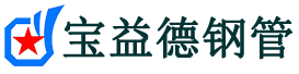 宝益德钢管茅箭分公司-茅箭声测管现货-茅箭本地资源现货